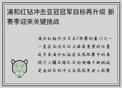 浦和红钻冲击亚冠冠军目标再升级 新赛季迎来关键挑战