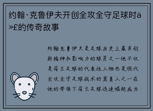 约翰·克鲁伊夫开创全攻全守足球时代的传奇故事