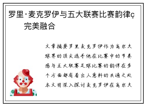罗里·麦克罗伊与五大联赛比赛韵律的完美融合